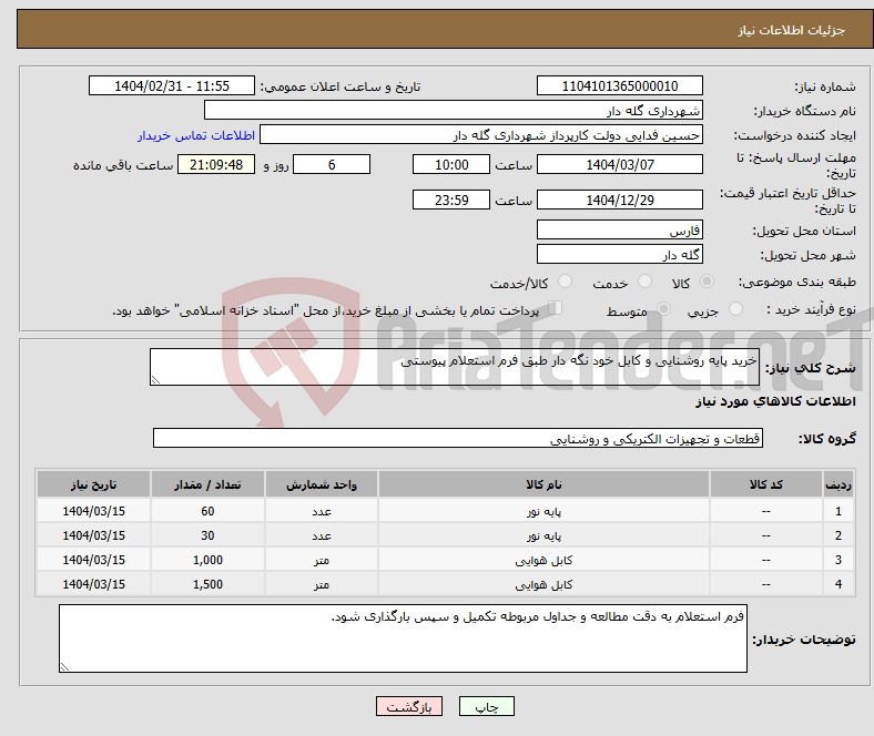 تصویر کوچک آگهی نیاز انتخاب تامین کننده-خرید پایه روشنایی و کابل خود نگه دار طبق فرم استعلام پیوستی