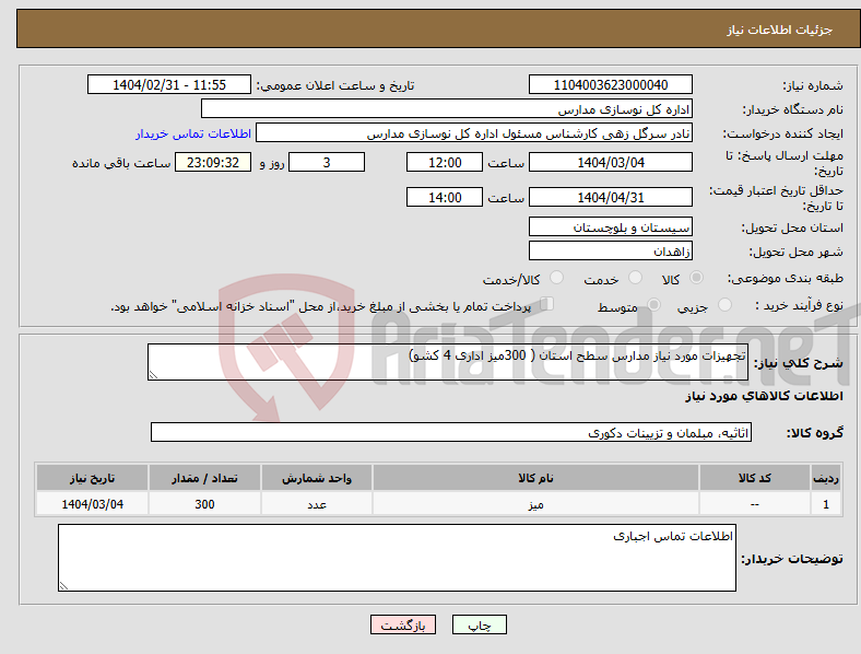 تصویر کوچک آگهی نیاز انتخاب تامین کننده-تجهیزات مورد نیاز مدارس سطح استان ( 300میز اداری 4 کشو)