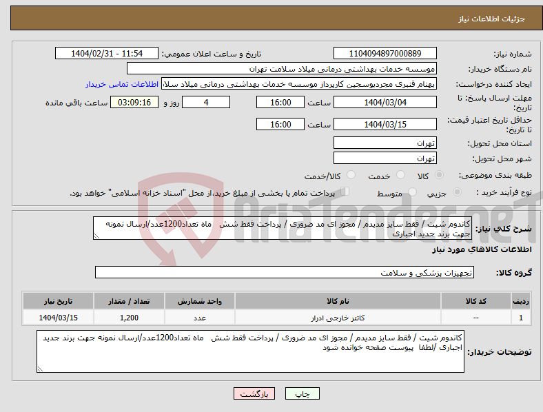 تصویر کوچک آگهی نیاز انتخاب تامین کننده-کاندوم شیت / فقط سایز مدیدم / مجوز ای مد ضروری / پرداخت فقط شش ماه تعداد1200عدد/ارسال نمونه جهت برند جدید اجباری 