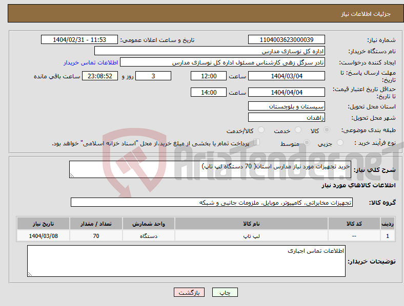 تصویر کوچک آگهی نیاز انتخاب تامین کننده-خرید تجهیزات مورد نیاز مدارس استان( 70 دستگاه لپ تاپ)