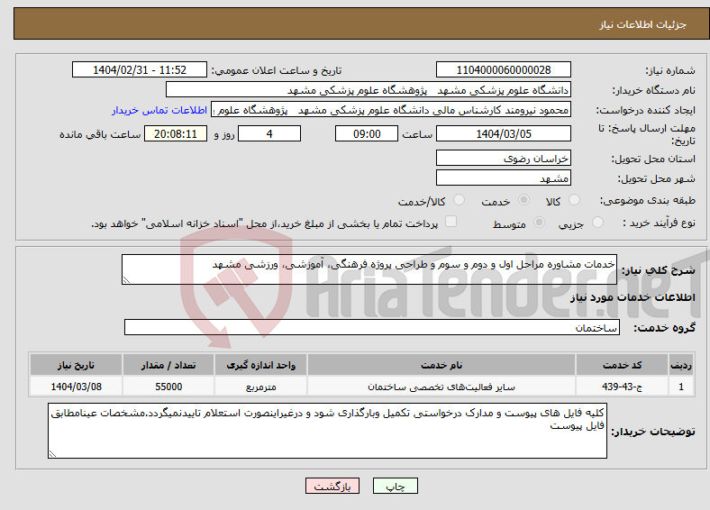 تصویر کوچک آگهی نیاز انتخاب تامین کننده-خدمات مشاوره مراحل اول و دوم و سوم و طراحی پروژه فرهنگی، آموزشی، ورزشی مشهد 
