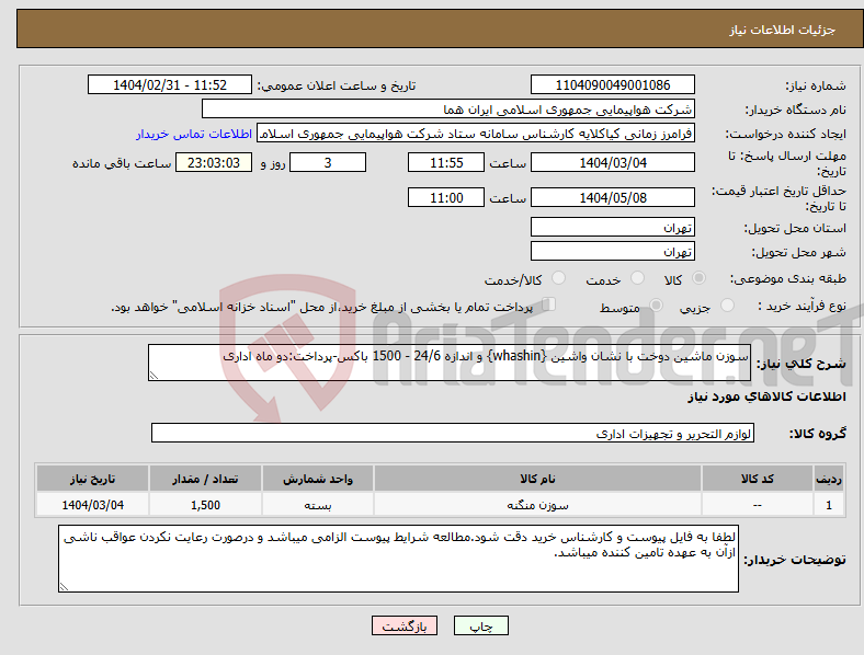 تصویر کوچک آگهی نیاز انتخاب تامین کننده-سوزن ماشین دوخت با نشان واشین {whashin} و اندازه 24/6 - 1500 باکس-پرداخت:دو ماه اداری