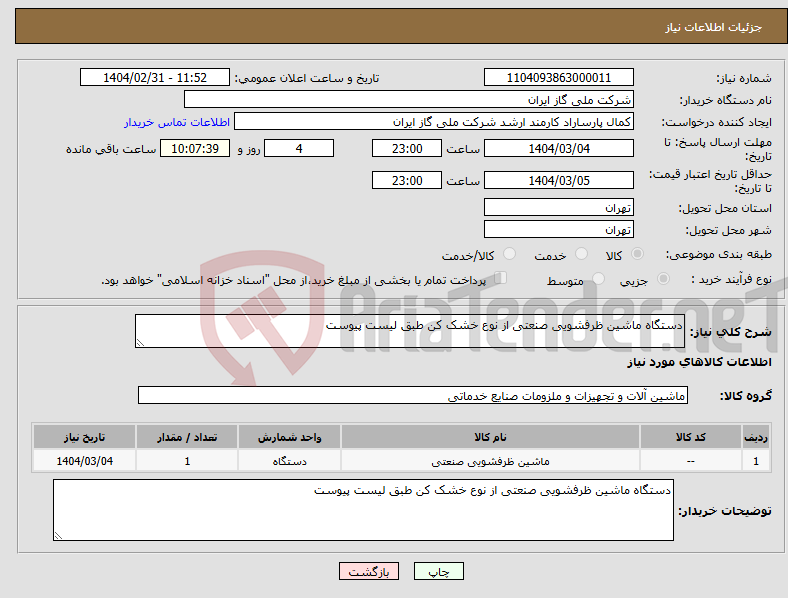 تصویر کوچک آگهی نیاز انتخاب تامین کننده-دستگاه ماشین ظرفشویی صنعتی از نوع خشک کن طبق لیست پیوست