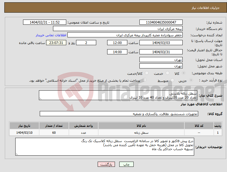 تصویر کوچک آگهی نیاز انتخاب تامین کننده-سطل زباله بادبزنی تعداد 20 عدد 20لیتری و تعداد 40 عدد 10 لیتری 