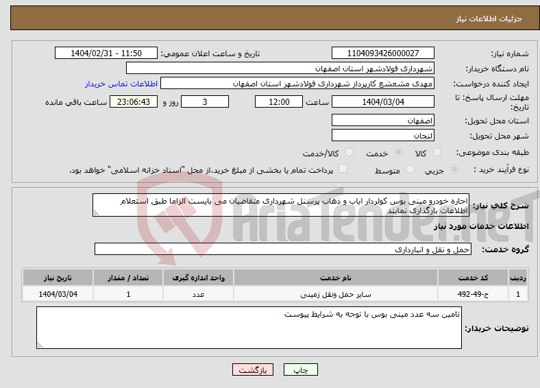 تصویر کوچک آگهی نیاز انتخاب تامین کننده-اجاره خودرو مینی بوس کولردار ایاب و ذهاب پرسنل شهرداری متقاضیان می بایست الزاما طبق استعلام اطلاعات بارگذاری نمایند 