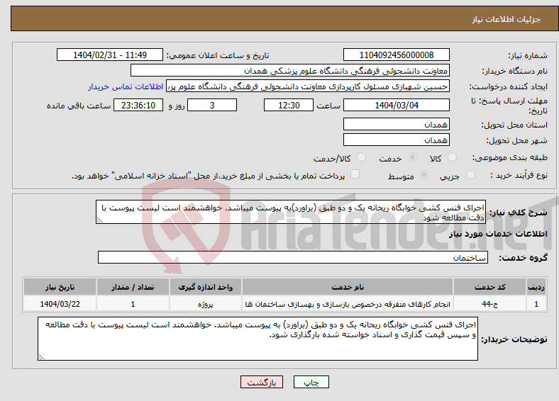 تصویر کوچک آگهی نیاز انتخاب تامین کننده-اجرای فنس کشی خوابگاه ریحانه یک و دو طبق (براورد)به پیوست میباشد. خواهشمند است لیست پیوست با دقت مطالعه شود