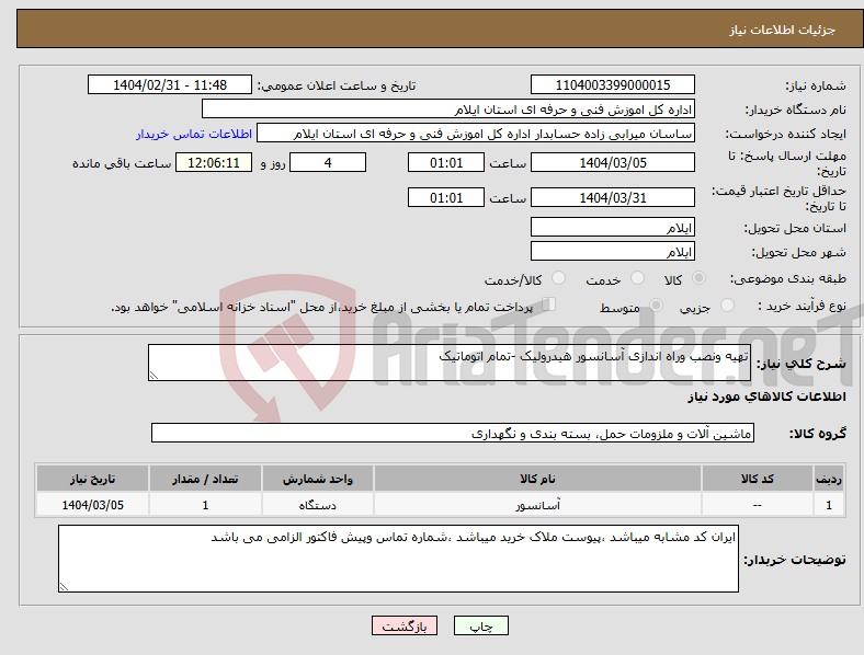 تصویر کوچک آگهی نیاز انتخاب تامین کننده-تهیه ونصب وراه اندازی آسانسور هیدرولیک -تمام اتوماتیک
