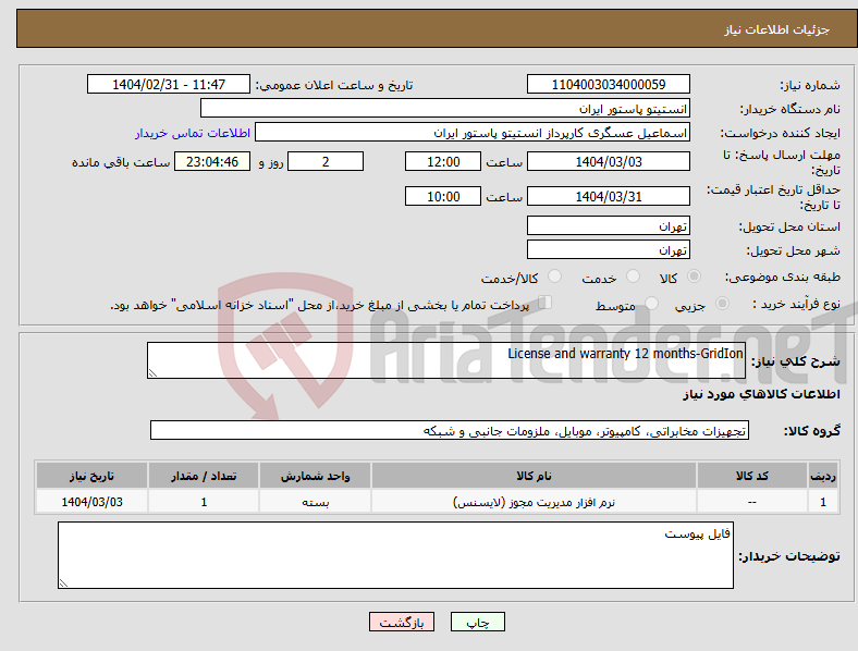تصویر کوچک آگهی نیاز انتخاب تامین کننده-License and warranty 12 months-GridIon