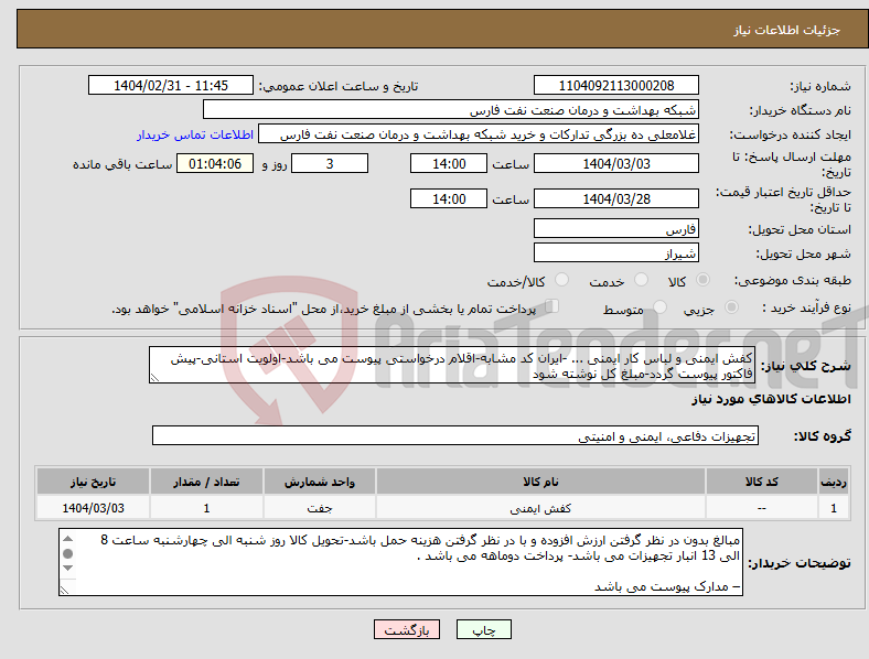 تصویر کوچک آگهی نیاز انتخاب تامین کننده-کفش ایمنی و لباس کار ایمنی ... -ایران کد مشابه-اقلام درخواستی پیوست می باشد-اولویت استانی-پیش فاکتور پیوست گردد-مبلغ کل نوشته شود 