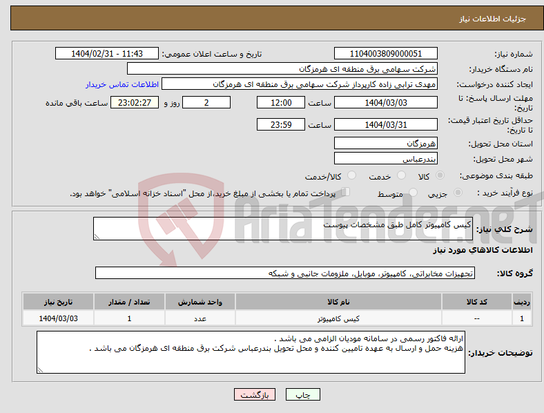 تصویر کوچک آگهی نیاز انتخاب تامین کننده-کیس کامپیوتر کامل طبق مشخصات پیوست