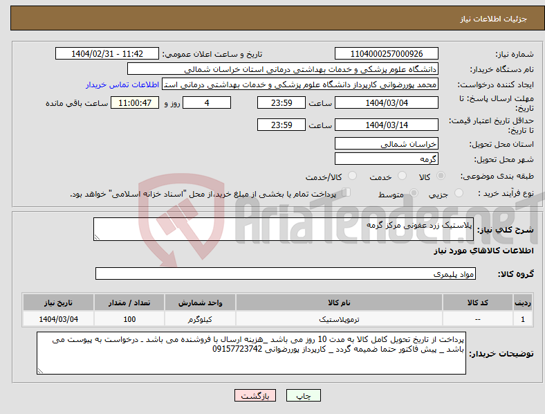 تصویر کوچک آگهی نیاز انتخاب تامین کننده-پلاستیک زرد عفونی مرکز گرمه