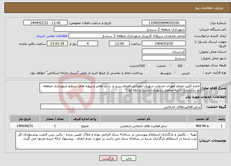 تصویر کوچک آگهی نیاز انتخاب تامین کننده-اجاره اکیپ انجام امورات خدمات شهری-عمرانی-فضای سبز و ... در معابر و پروژه های سطح شهرداری منطقه دو سنندج و ناحیه منفصل شهری نایسر(مرحله اول)