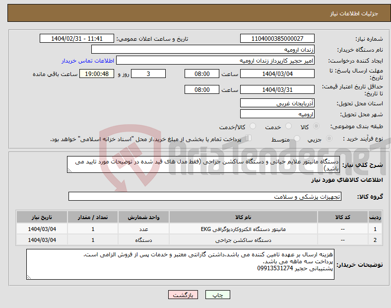 تصویر کوچک آگهی نیاز انتخاب تامین کننده-دستگاه مانیتور علایم حیاتی و دستگاه ساکشن جراحی (فقط مدل های قید شده در توضیحات مورد تایید می باشد)