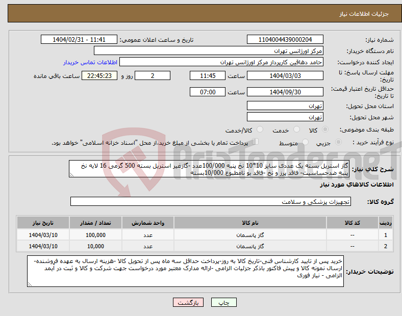 تصویر کوچک آگهی نیاز انتخاب تامین کننده-گاز استریل بسته یک عددی سایز 10*10 نخ پنبه 100/000عدد -گازغیر استریل بسته 500 گرمی 16 لایه نخ پنبه ضدحساسیت- فاقد پرز و نخ -فاقد بو نامطبوع 10/000بسته
