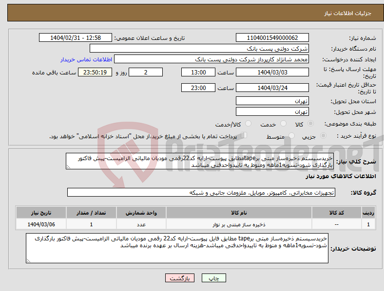 تصویر کوچک آگهی نیاز انتخاب تامین کننده-خریدسیستم ذخیره‌‌ساز مبتی برtapeمطابق پیوست-ارایه کد22رقمی مودیان مالیاتی الزامیست-پیش فاکتور بارگذاری شود-تسویه1ماهه ومنوط به تاییدواحدفنی میباشد