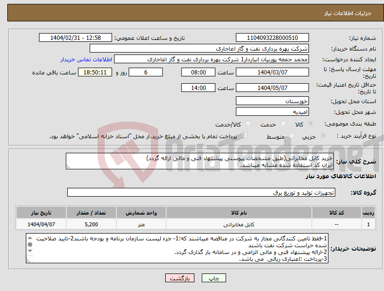 تصویر کوچک آگهی نیاز انتخاب تامین کننده-خرید کابل مخابراتی(طبق مشخصات پیوستی پیشنهاد فنی و مالی ارائه گردد) ایران کد استفاده شده مشابه میباشد.