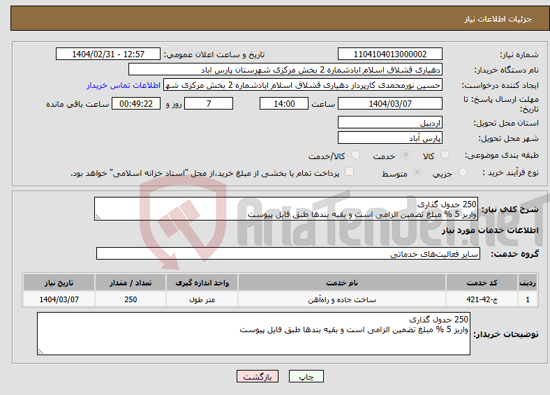 تصویر کوچک آگهی نیاز انتخاب تامین کننده-250 جدول گذاری واریز 5 % مبلغ تضمین الزامی است و بقیه بندها طبق فایل پیوست