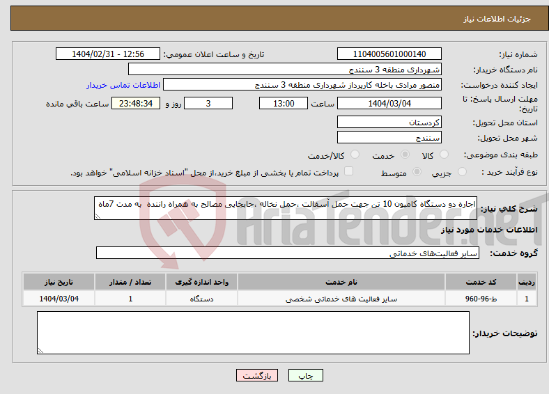 تصویر کوچک آگهی نیاز انتخاب تامین کننده-اجاره دو دستگاه کامیون 10 تن جهت حمل آسفالت ،حمل نخاله ،جابجایی مصالح به همراه راننده به مدت 7ماه 