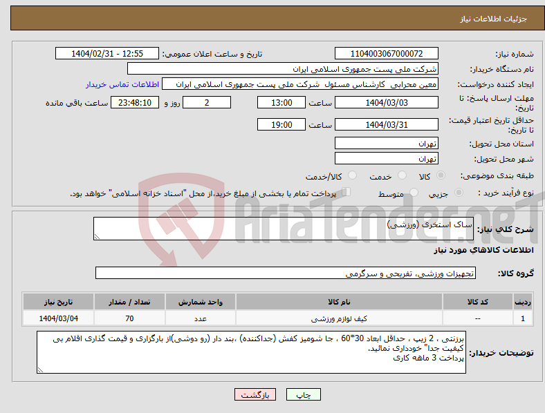 تصویر کوچک آگهی نیاز انتخاب تامین کننده-ساک استخری (ورزشی)