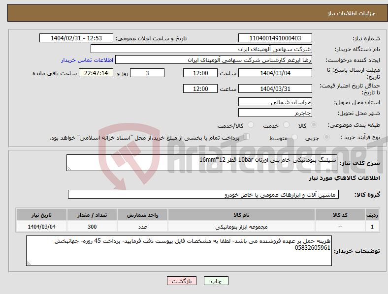 تصویر کوچک آگهی نیاز انتخاب تامین کننده-شیلنگ پنوماتیکی خام پلی اورتان 10bar قطر 12*16mm