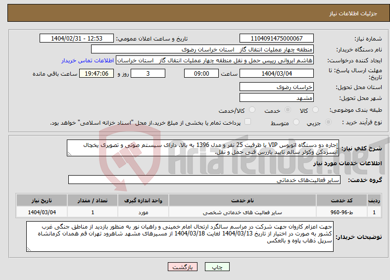 تصویر کوچک آگهی نیاز انتخاب تامین کننده-اجاره دو دستگاه اتوبوس VIP با ظرفیت 25 نفر و مدل 1396 به بالا. دارای سیستم صوتی و تصویری یخچال آّبسردکن وکولر سالم تایید بازرس فنی حمل و نقل. 