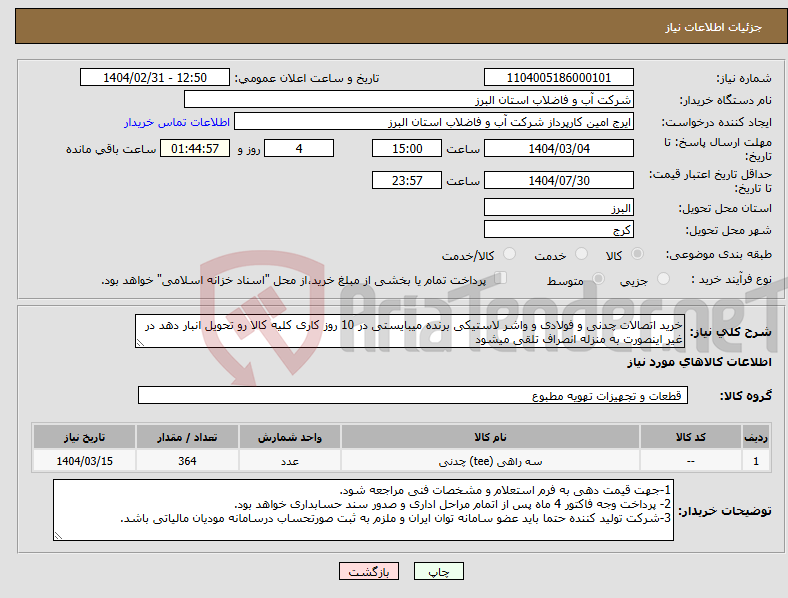 تصویر کوچک آگهی نیاز انتخاب تامین کننده-خرید اتصالات چدنی و فولادی و واشر لاستیکی برنده میبایستی در 10 روز کاری کلیه کالا رو تحویل انبار دهد در غیر اینصورت به منزله انصراف تلقی میشود