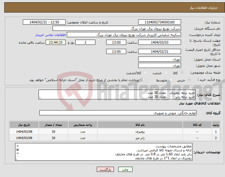 تصویر کوچک آگهی نیاز انتخاب تامین کننده-خرید ترمه رومیزی تعداد 30 عدد خرید ترمه رانر تعداد 30 عدد