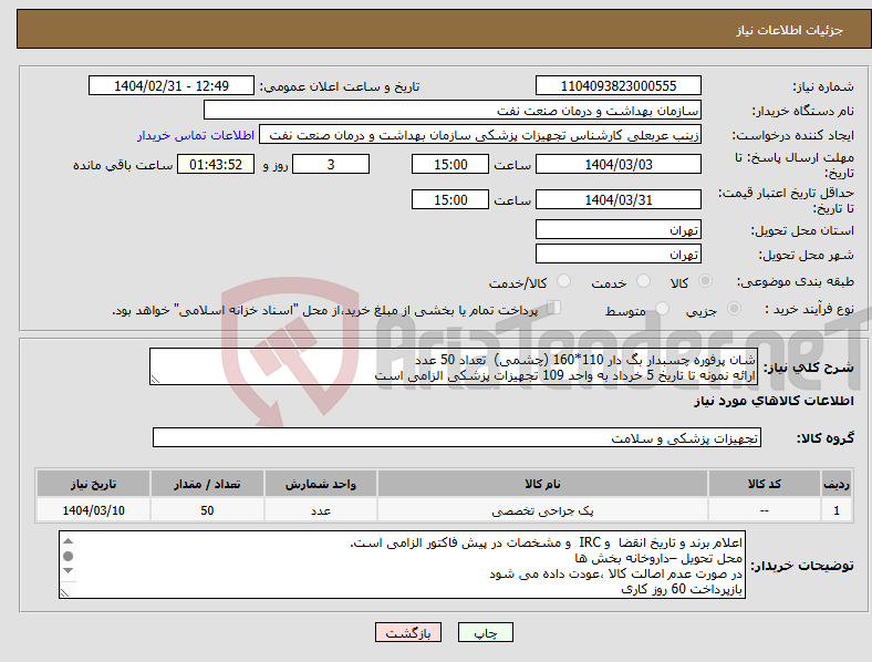 تصویر کوچک آگهی نیاز انتخاب تامین کننده-شان پرفوره چسبدار بگ دار 110*160 (چشمی) تعداد 50 عدد ارائه نمونه تا تاریخ 5 خرداد به واحد 109 تجهیزات پزشکی الزامی است