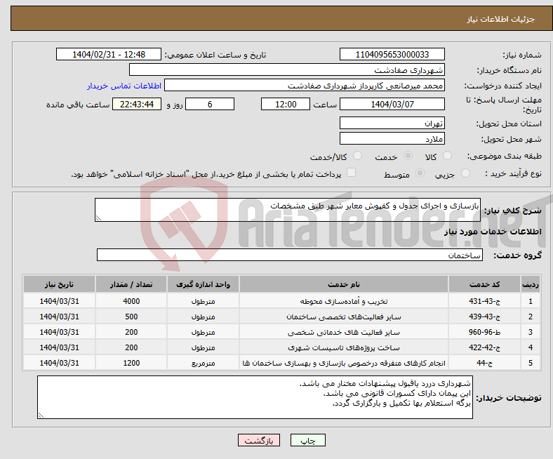 تصویر کوچک آگهی نیاز انتخاب تامین کننده-بازسازی و اجرای جدول و کفپوش معابر شهر طبق مشخصات