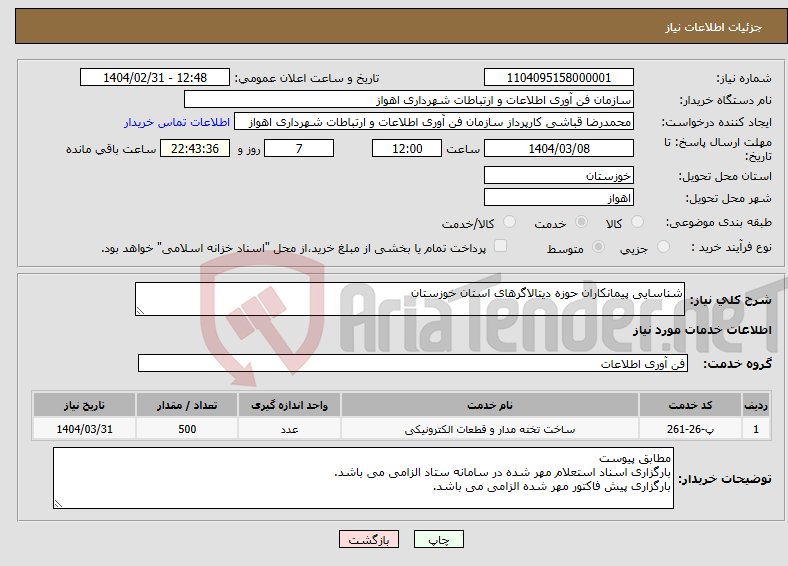 تصویر کوچک آگهی نیاز انتخاب تامین کننده-شناسایی پیمانکاران حوزه دیتالاگرهای استان خوزستان