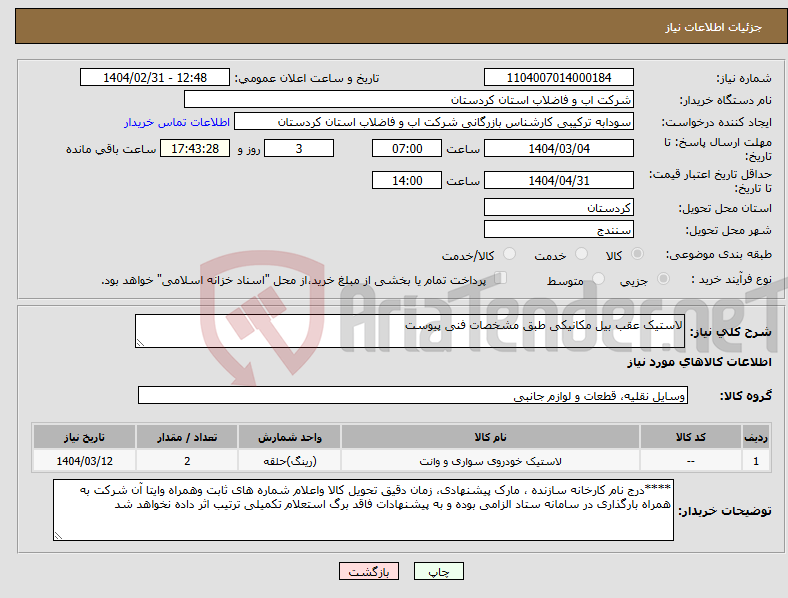 تصویر کوچک آگهی نیاز انتخاب تامین کننده-لاستیک عقب بیل مکانیکی طبق مشخصات فنی پیوست 