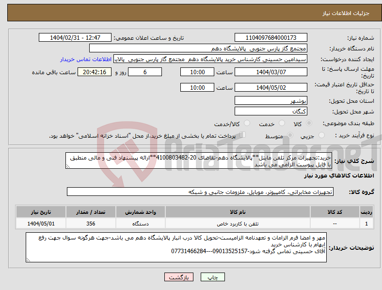 تصویر کوچک آگهی نیاز انتخاب تامین کننده-خرید:تجهیزات مرکز تلفن مایتل**پالایشگاه دهم-تقاضای 20-4100803482**ارائه پیشنهاد فنی و مالی منطبق با فایل پیوست الزامی می باشد