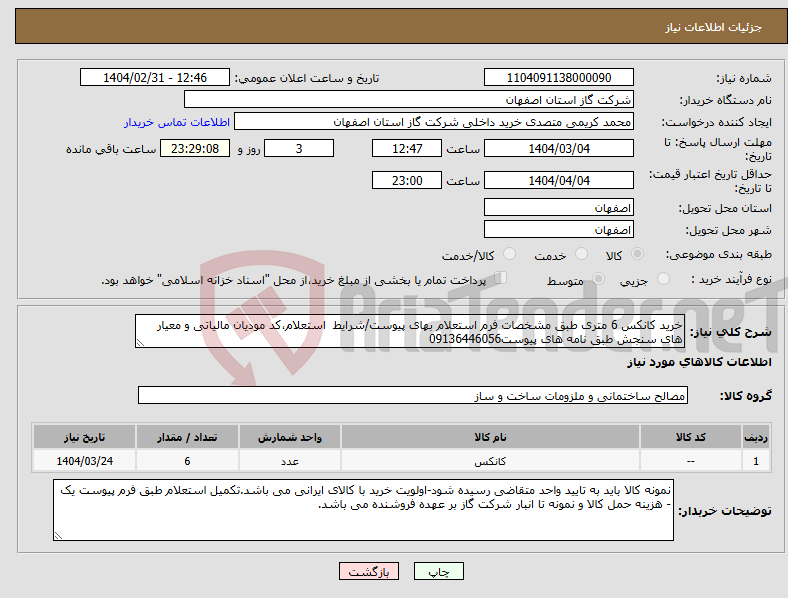 تصویر کوچک آگهی نیاز انتخاب تامین کننده-خرید کانکس 6 متری طبق مشخصات فرم استعلام بهای پیوست/شرایط استعلام،کد مودیان مالیاتی و معیار های سنجش طبق نامه های پیوست09136446056
