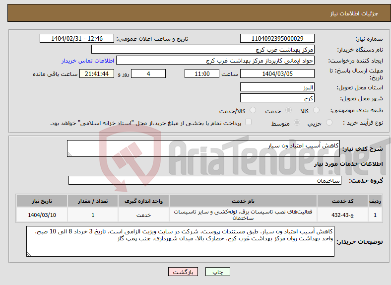 تصویر کوچک آگهی نیاز انتخاب تامین کننده-کاهش آسیب اعتیاد ون سیار