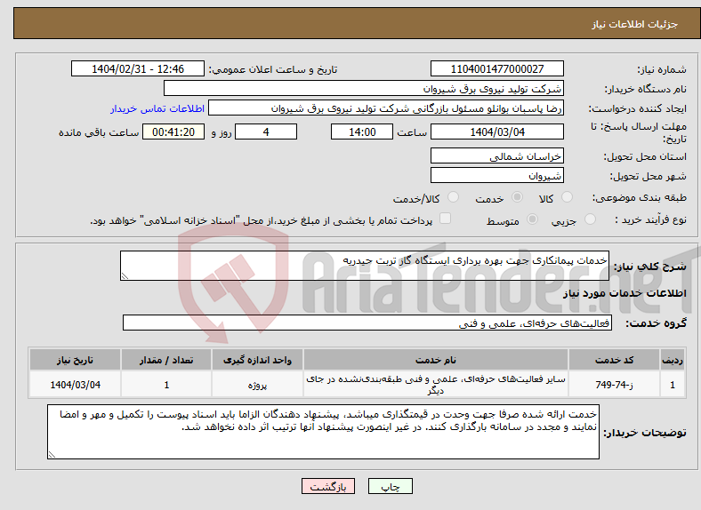 تصویر کوچک آگهی نیاز انتخاب تامین کننده-خدمات پیمانکاری جهت بهره برداری ایستگاه گاز تربت حیدریه 