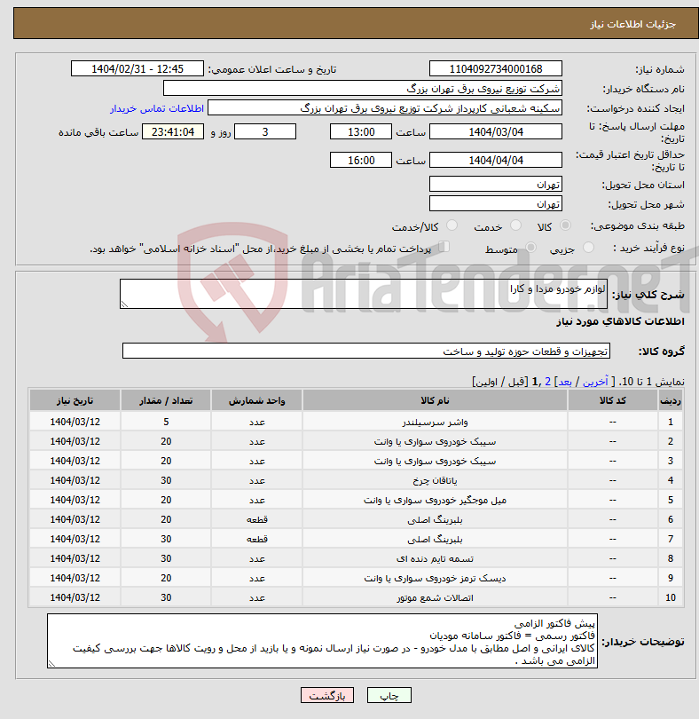 تصویر کوچک آگهی نیاز انتخاب تامین کننده-لوازم خودرو مزدا و کارا