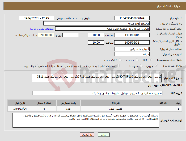تصویر کوچک آگهی نیاز انتخاب تامین کننده-گوشی تلفن پاناسونیک KXTQF110 ؛گوشی تلفن پاناسونیک مدل 3711؛گوشی تلفن پاناسونیک مدل 3811