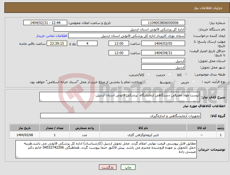 تصویر کوچک آگهی نیاز انتخاب تامین کننده-لیست مواد مصرفی دستگاهی ازمایشگاه پزشکی قانونی استان اردبیل.