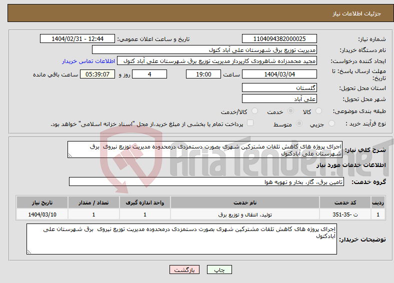 تصویر کوچک آگهی نیاز انتخاب تامین کننده-اجرای پروژه های کاهش تلفات مشترکین شهری بصورت دستمزدی درمحدوده مدیریت توزیع نیروی برق شهرستان علی آبادکتول