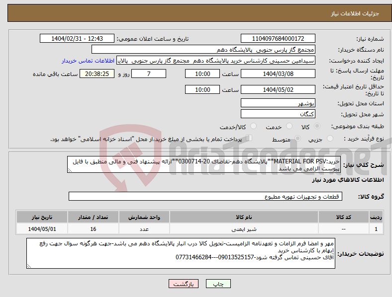 تصویر کوچک آگهی نیاز انتخاب تامین کننده-خرید:MATERIAL FOR PSV**پالایشگاه دهم-تقاضای 20-0300714**ارائه پیشنهاد فنی و مالی منطبق با فایل پیوست الزامی می باشد
