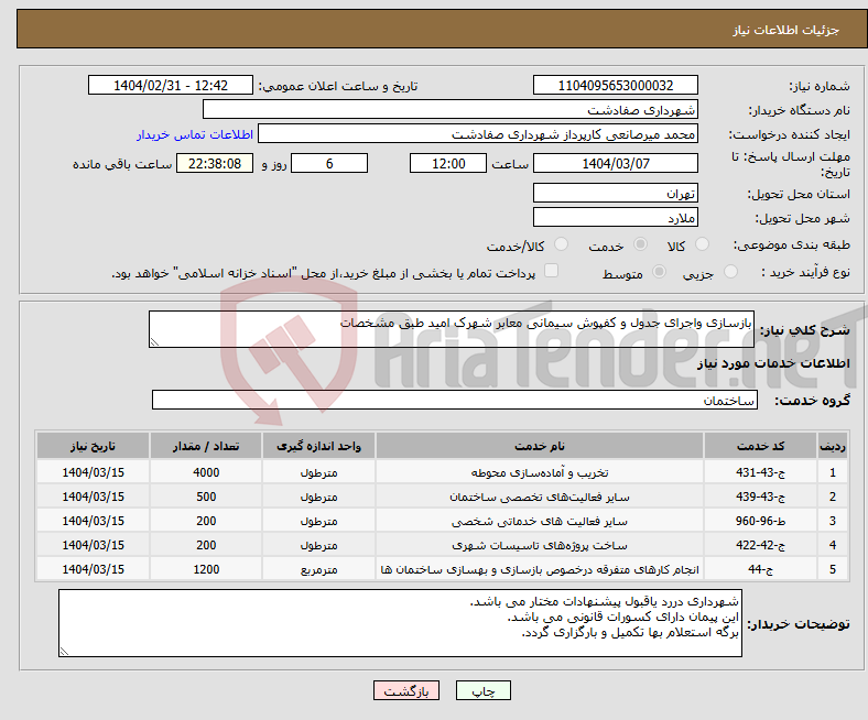 تصویر کوچک آگهی نیاز انتخاب تامین کننده-بازسازی واجرای جدول و کفپوش سیمانی معابر شهرک امید طبق مشخصات