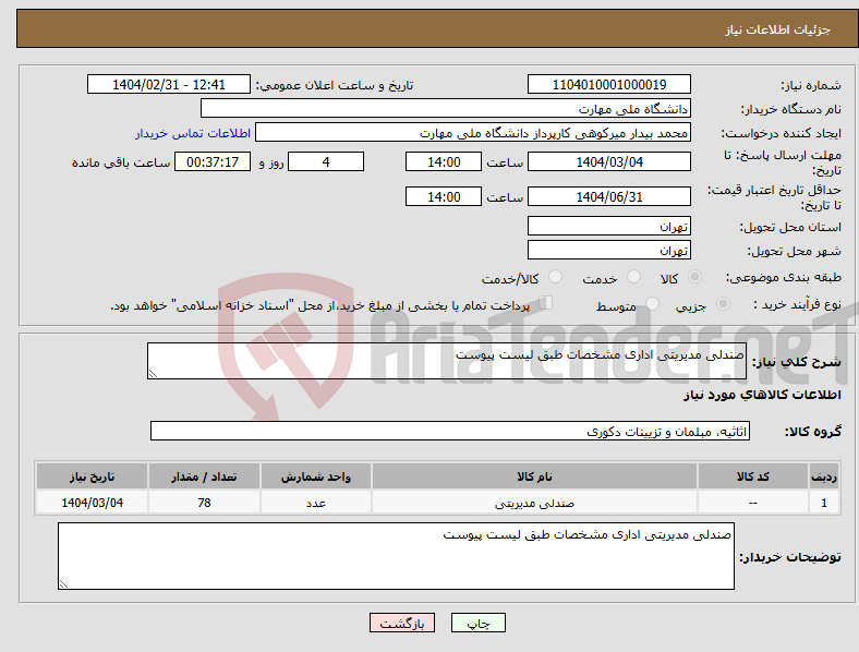 تصویر کوچک آگهی نیاز انتخاب تامین کننده-صندلی مدیریتی اداری مشخصات طبق لیست پیوست 