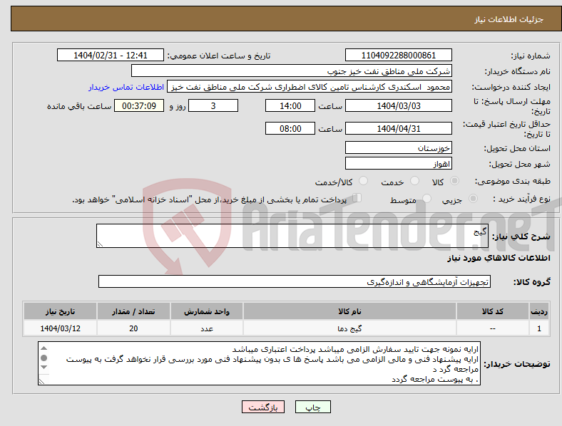 تصویر کوچک آگهی نیاز انتخاب تامین کننده-گیج