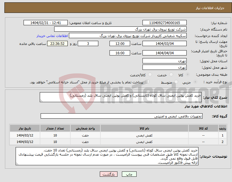 تصویر کوچک آگهی نیاز انتخاب تامین کننده-خرید کفش پوتین ایمنی ساق کوتاه (تابستانی) و کفش پوتین ایمنی ساق بلند (زمستانی)