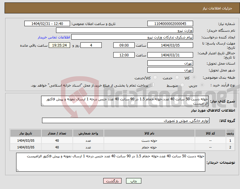 تصویر کوچک آگهی نیاز انتخاب تامین کننده-حوله دست 50 سانت 40 عدد،حوله حمام 1.5 در 90 سانت 40 عدد جنس درجه 1 ارسال نمونه و پیش فاکتور الزامیست 