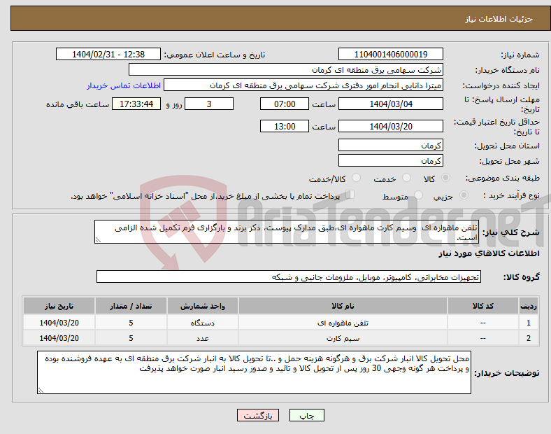 تصویر کوچک آگهی نیاز انتخاب تامین کننده-تلفن ماهواره ای وسیم کارت ماهواره ای،طبق مدارک پیوست، ذکر برند و بارگزاری فرم تکمیل شده الزامی است. 