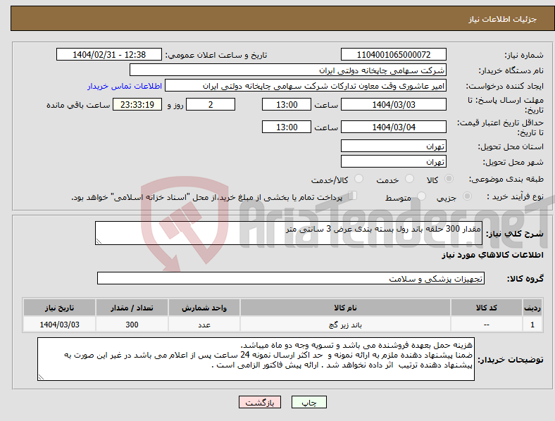 تصویر کوچک آگهی نیاز انتخاب تامین کننده-مقدار 300 حلقه باند رول بسته بندی عرض 3 سانتی متر