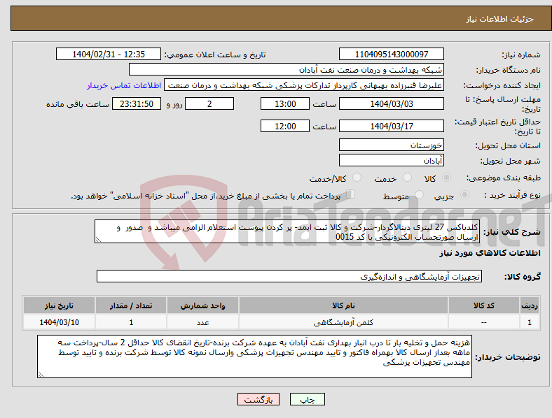 تصویر کوچک آگهی نیاز انتخاب تامین کننده-کلدباکس 27 لیتری دیتالاگردار-شرکت و کالا ثبت ایمد- پر کردن پیوست استعلام الزامی میباشد و صدور و ارسال صورتحساب الکترونیکی با کد 0015 