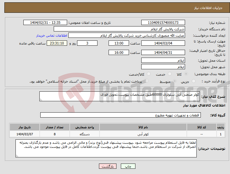 تصویر کوچک آگهی نیاز انتخاب تامین کننده-کولر صنعتی آبی سلولزی 60000طبق مشخصات پیوست.تحویل فوری