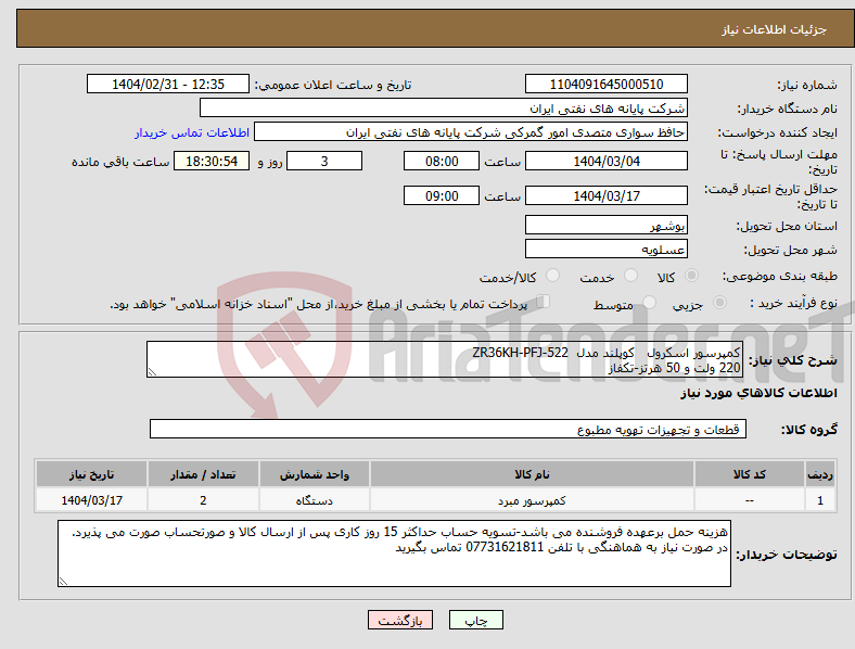 تصویر کوچک آگهی نیاز انتخاب تامین کننده-کمپرسور اسکرول کوپلند مدل ZR36KH-PFJ-522 220 ولت و 50 هرتز-تکفاز